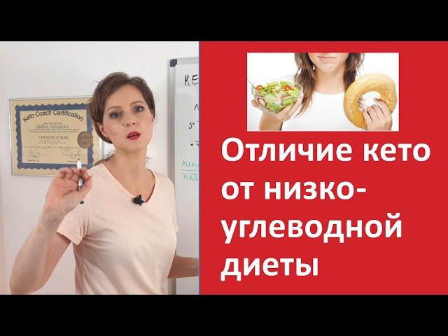 Чем кето отличается от низкоуглеводной диеты