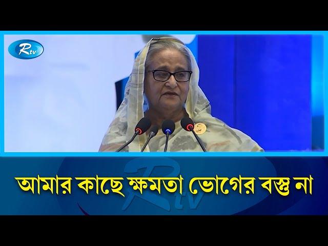 আমি তো আয়েস আরাম করার জন্য ক্ষমতায় আসিনি: প্রধানমন্ত্রী | Sheikh Hasina | Rtv News