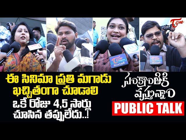 Sankranthiki Vasthunam Public Talk From Prasad's IMAX | Movie Review | Venaktesh | TeluguOne