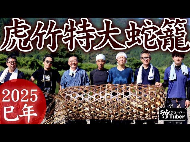 【竹虎】特大虎竹蛇籠作りました！2025年巳よろしくお願いいたします。 Extra-large Japanese bamboo crafts