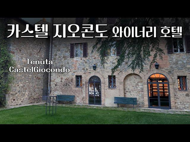 몬탈치노 와인 여행 & 카스텔 지오콘도(Tenuta CastelGiocondo) 와이너리 호텔