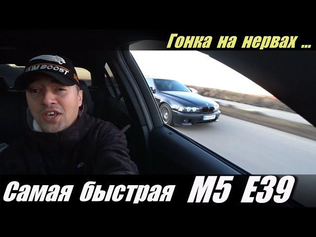 Самая  быстрая  BMW M5  E39  на s62b50 моторе .  Гонка  на нервах .