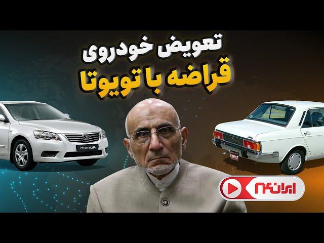 خاطره میرسلیم از واردات تویوتا؛ گفتند خودروهای قراضه تان را بدهید به شما تویوتا می دهیم !