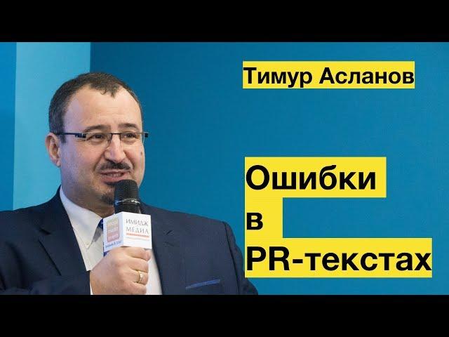 Ошибки в PR текстах. Тимур Асланов