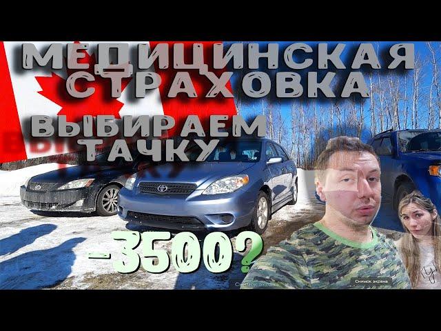 Выбираем машину в Канаде||Медицинская страховка