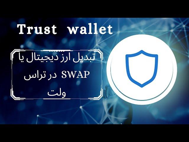 آموزش سواپ ( تغییر ارزها به یک دیگر ) در تراست ولت swap trust wallet