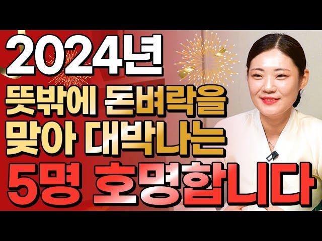 ⭐2024년 무조건 대박나는 띠 5개 호명합니다⭐ 상상도 못한 큰 행운이 들어와 대박나는 띠! / 쥐띠 소띠 닭띠 뱀띠 원숭이띠 토끼띠 용띠 말띠 양띠 개띠 돼지띠 운세