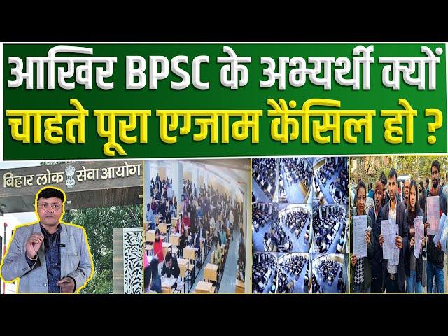 BPSC 70th PT Exam:  आखिर BPSC के अभ्यर्थी क्यों चाहते पूरा Exam cancel हो ?