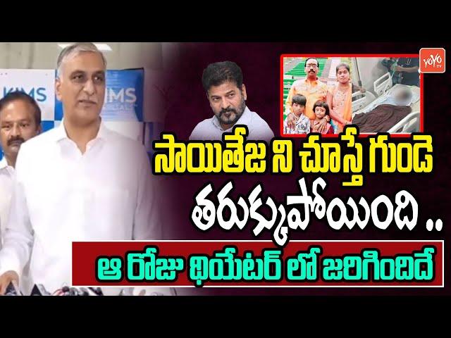 ఆ రోజు థియేటర్ లో జరిగిందిదే Harish Rao About Saitej Health Condition | YOYO TV Channel