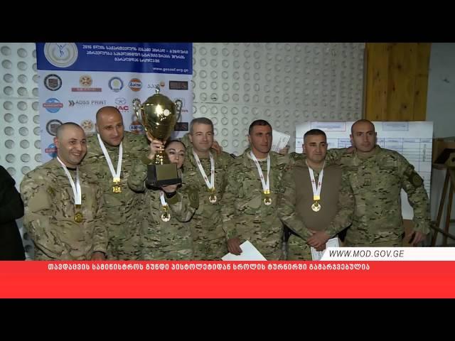 თავდაცვის სამინისტროს გუნდი პისტოლეტიდან სროლის ტურნირში გამარჯვებულია