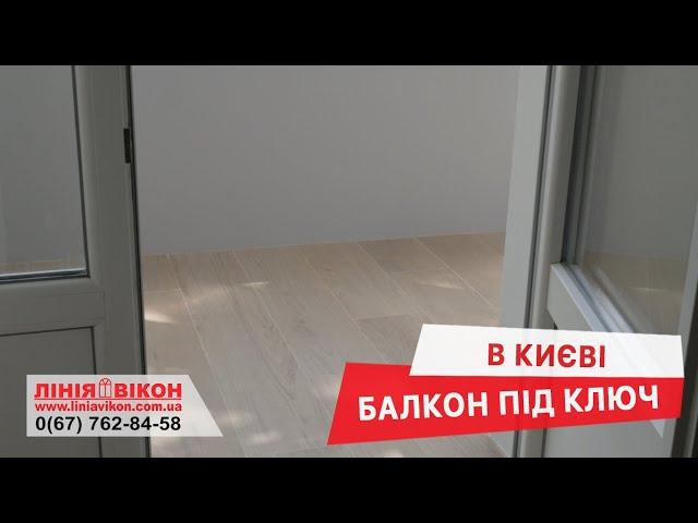 Балкон "під ключ" в Києві  | Балконы под ключ