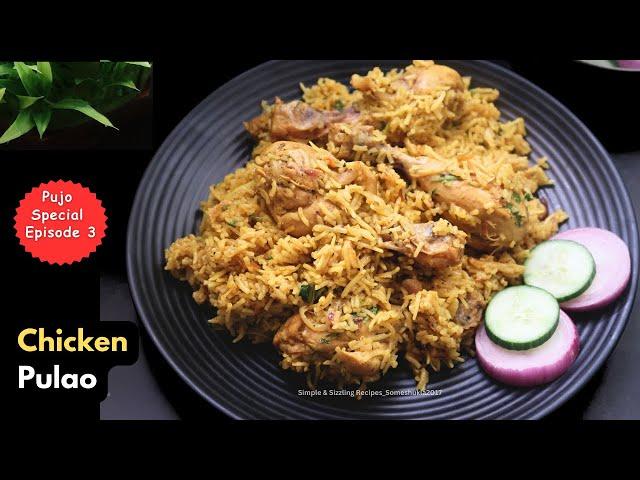 Chicken Pulao Recipe | ঝটপট কম সময়ের মধ্যে চিকেন পোলাও | Easy One Pot Meal | Lunch Dinner Recipes