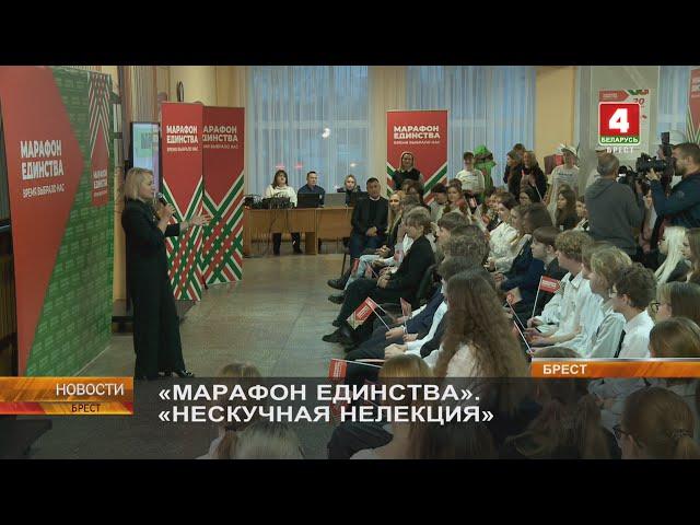 «МАРАФОН ЕДИНСТВА». «НЕСКУЧНАЯ НЕЛЕКЦИЯ»