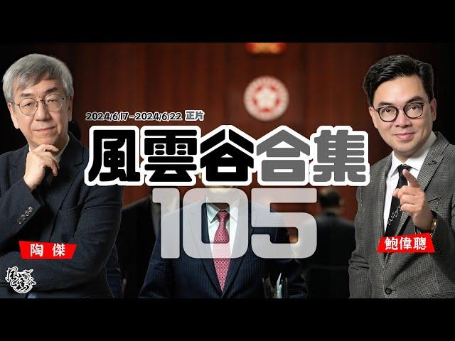 風雲谷合集105｜大陸錢逃命追殺湧港｜蔡局長怒批 兼斥洋人不知「孝」｜東京廸士尼慘變排隊煉獄｜倡建「大俠文化」 射雞英雄出場｜公務員北上學做士大夫｜大陸餐飲來港 結業潮｜陶傑 鮑偉聰｜20240623