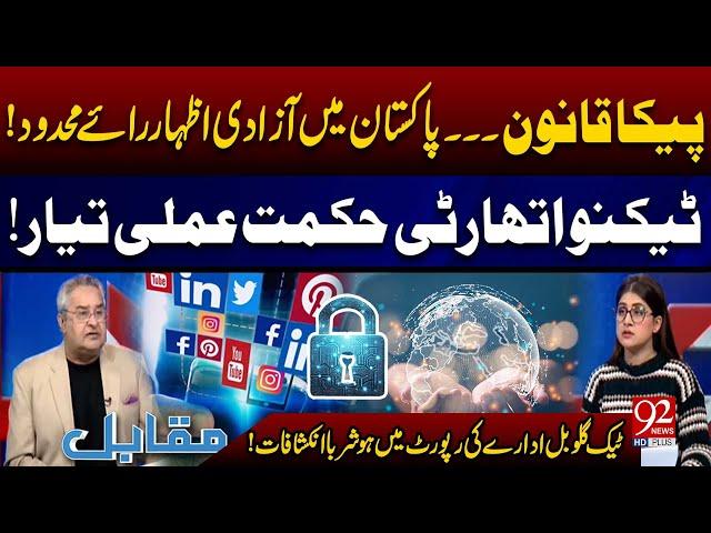 PECA Act | Techno Authority Strategy! | Tech Global's Report | Amir Mateen | Muqabil | 92 News HD