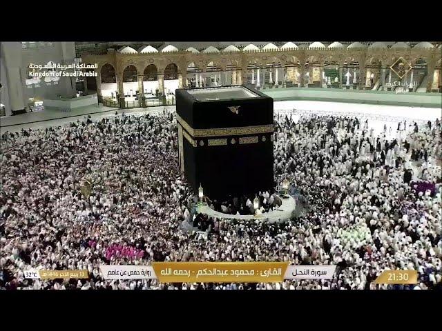 Makkah Live TV | مكة المكرمة بث مباشر | قناة القرآن الكريم | Live Masjid Al Haram | Makkah Today HD