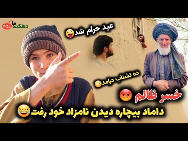 احمد کوچک - قصه دیدن نامزاد در روز عید و گیر افتاد به دست خسر  - جالب و خنده دار| دهکده ما