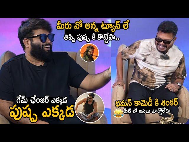 Director Shankar Can't Stop His Laugh Over SS Thaman Comments On Allu Arjun Pushpa-2 | FC