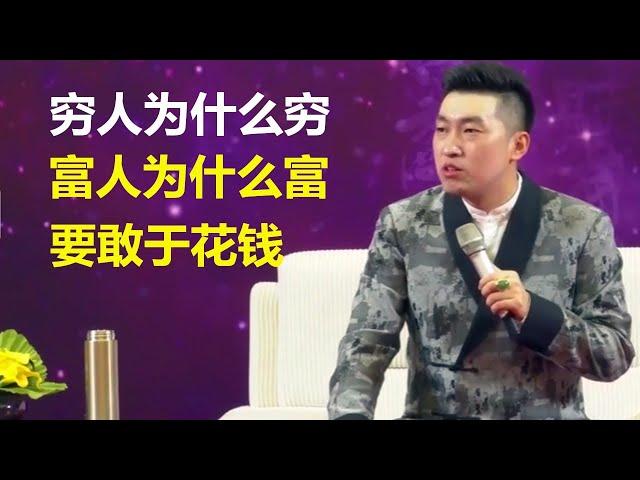 周文强：穷人为什么穷， 富人为什么富，要敢于花钱！