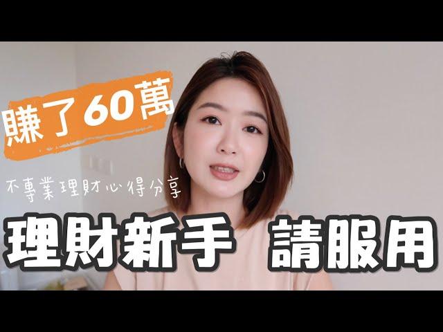 第一次買股票就賺了60幾萬！？我的理財心得分享