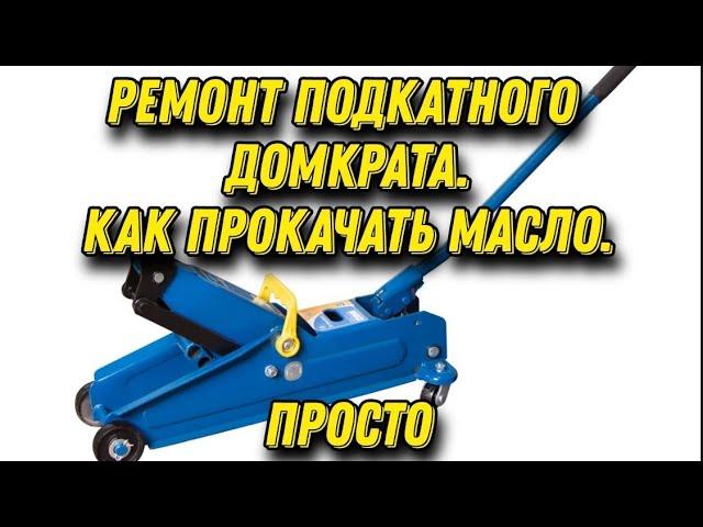 Ремонт подкатного домкрата. Прокачка подкатного домкрата. Как прокачать подкатной домкрат Просто.