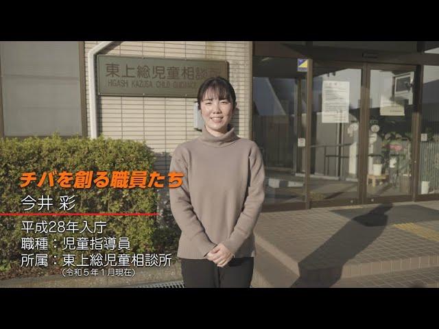 【日本語字幕版】千葉県職員採用PR動画「チバを創る職員たち」 ～児童指導員職編～
