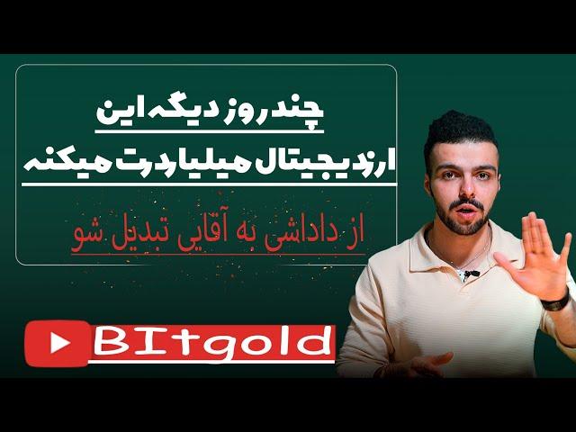 این ارز دیجیتال میلیاردرت میکنهفقط چند روز تا انفجار تاریخی