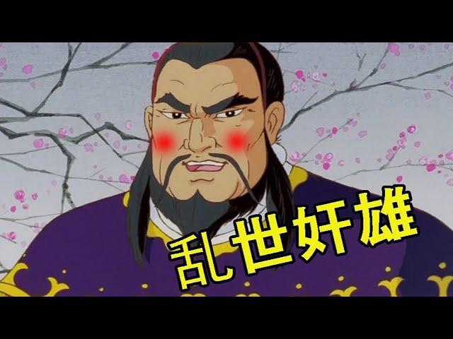 [Frosty Bear] As expected, it is Cao Cao!