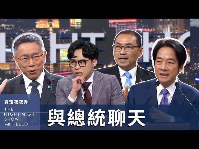 【#賀瓏夜夜秀】六位總統大亂鬥 聊天辯論會