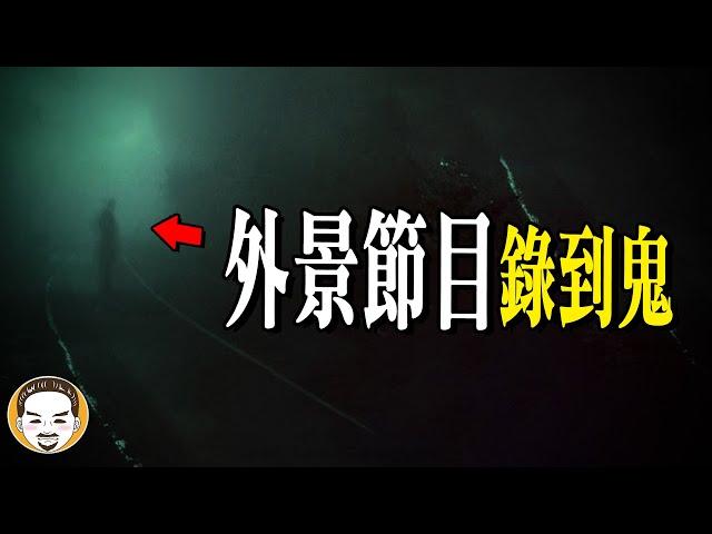 【真實事件】外景節目遇到鬼，同事逃跑嚇到瘋 | 老王說 | 鬼故事