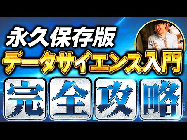 【永久保存版】データサイエンス入門完全攻略【これで基礎は完璧】