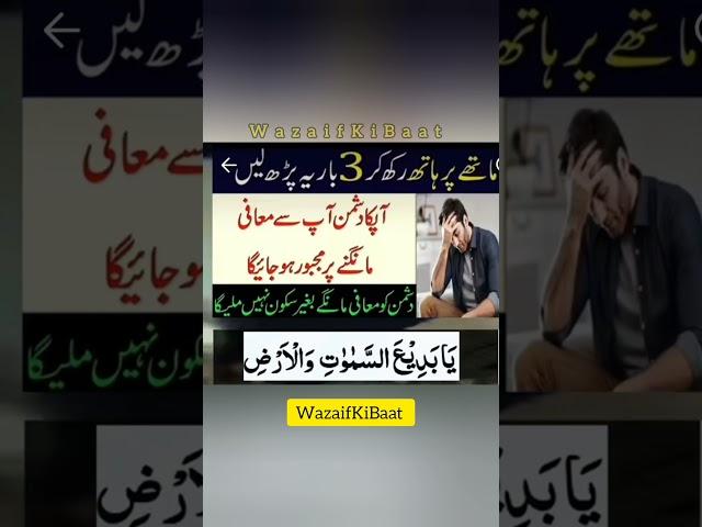 Dushman Ko Maafi Mangne Pr Majboor Krne Wala Mujrb Wazifa llWazaifKiBaat #wazaifs #shorts #islamics