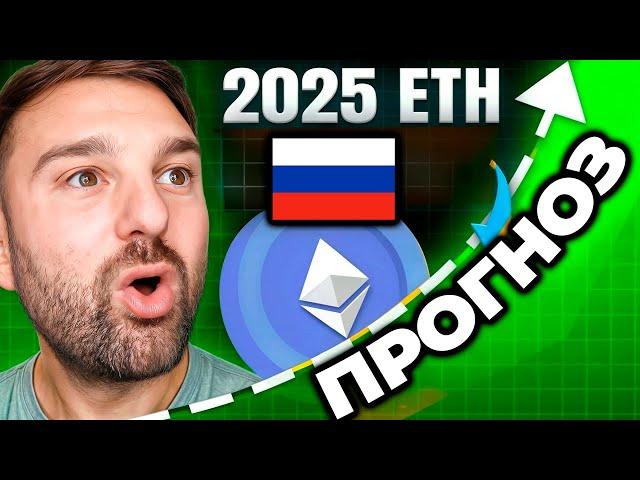 Эфириум 2025: Реалистичный прогноз цены  | Когда вершина и на какой цене? 