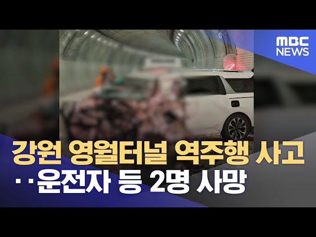 강원 영월터널 역주행 사고‥운전자 등 2명 사망 (2024.09.16/12MBC뉴스)