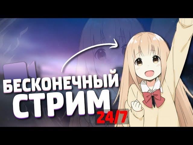 КАК СДЕЛАТЬ БЕСКОНЕЧНЫЙ СТРИМ В ЮТУБЕ?! // СТРИМ 24/7 // ДЕЛАЕМ АФК СТРИМ ДЛЯ ВАШЕГО КАНАЛА