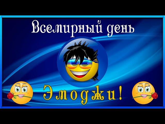 17 июля Всемирный день эмоджи  ДЕНЬ ЭМОДЖИ