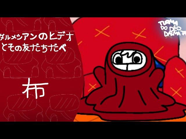 ダルメシアンのヒデオとその仲間たち |布|S5E13|ショートビデオ 