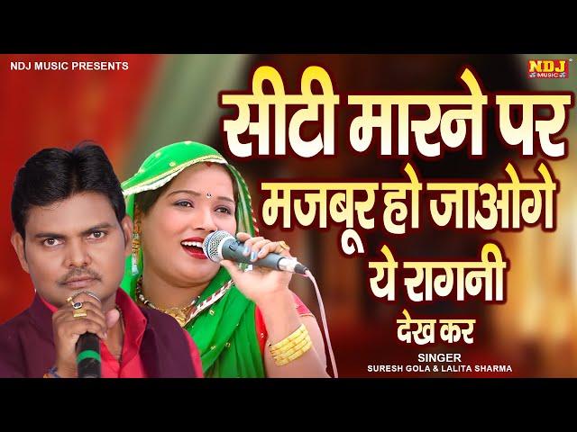 सीटी मारने पर मजबूर हो जाओगे ये रागनी देख कर Top 5 Haryanvi Ragni Song | Suresh Gola & Lalita Sharma