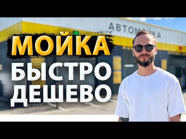 Автомойка самообслуживания за 5 ШАГОВ! ИНСТРУКЦИЯ!