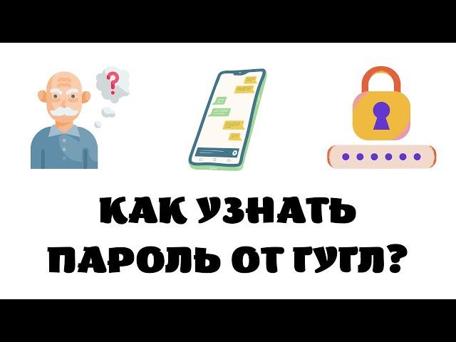Как посмотреть пароль от гугл аккаунта с телефона