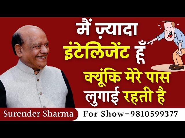 मै ज्यादा इंटेलिजेंट हूँ क्यंकि साथ में लुगाई रहती है || Surender Sharma || Hasya Kavi Sammelan