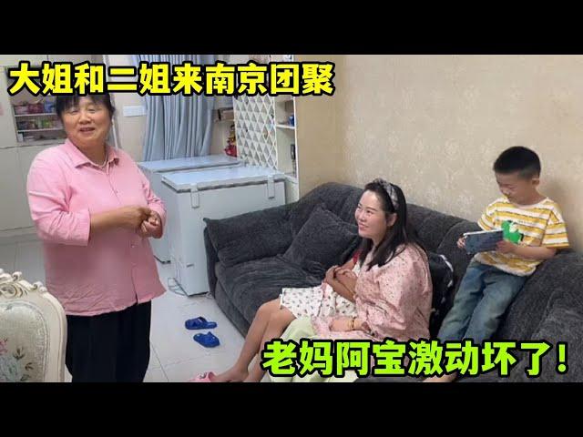 大姐二姐齊聚南京阿寶家，老媽激動準備美食迎接，比過年都熱鬧！