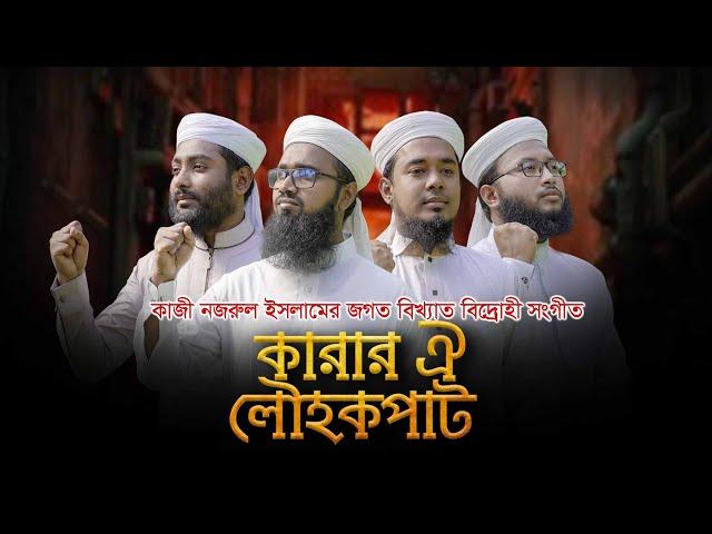 জগত বিখ্যাত বিদ্রোহী সংগীত । Karar Oi Lowhokopat । কারার ঐ লৌহকপাট । Kalarab ।  Nazrul Sangeet