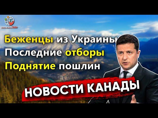 Обработка документов беженцев, изменение законов, поднятие пошлин и другие новости Канады