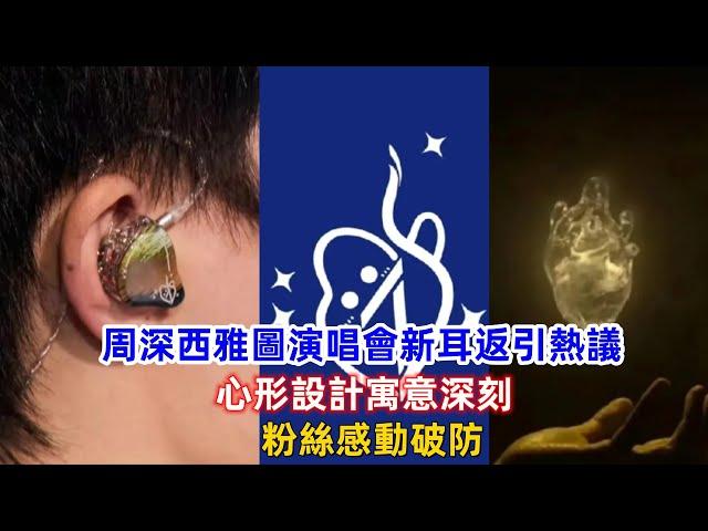 周深西雅圖演唱會新耳返引熱議！心形設計寓意深刻，粉絲感動破防！