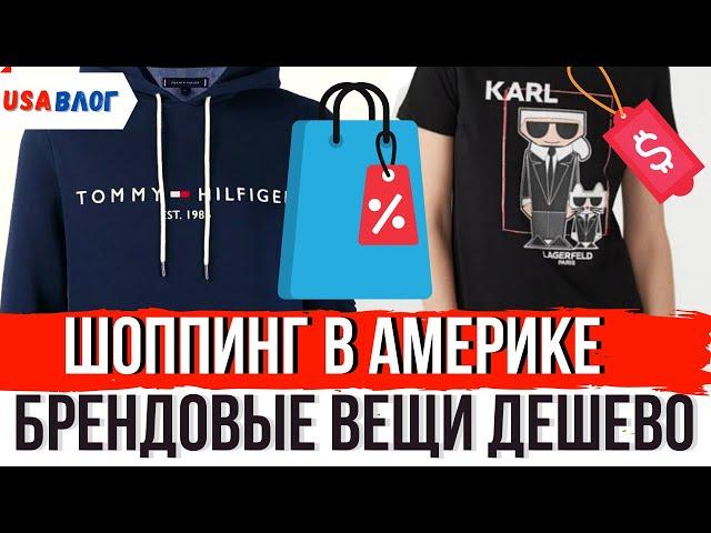 Шоппинг в Америке // Покупки в Marshalls // Брендовые вещи дёшево // Влог США