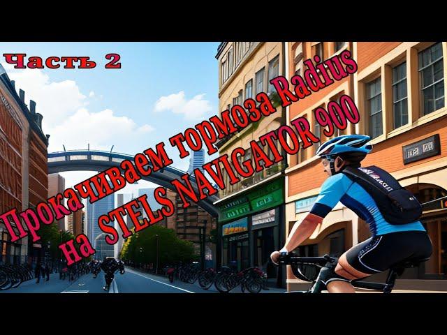 Прокачиваем велосипедные гидравлические тормоза на STELS NAVIGATOR 900