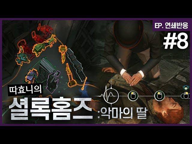 [셜록홈즈] 게임 내 최고 난이도 직면! 13가지 사건의 순서 퍼즐 #8 │EP.연쇄반응 - 따효니의 셜록홈즈: 악마의 딸