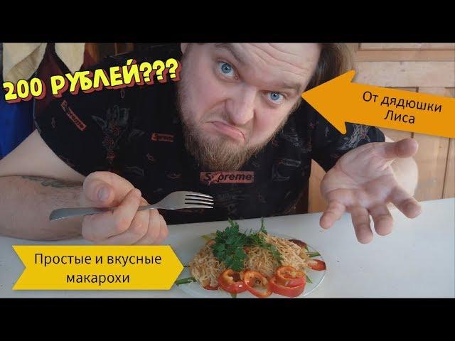 Как приготовить Макароны на сковороде