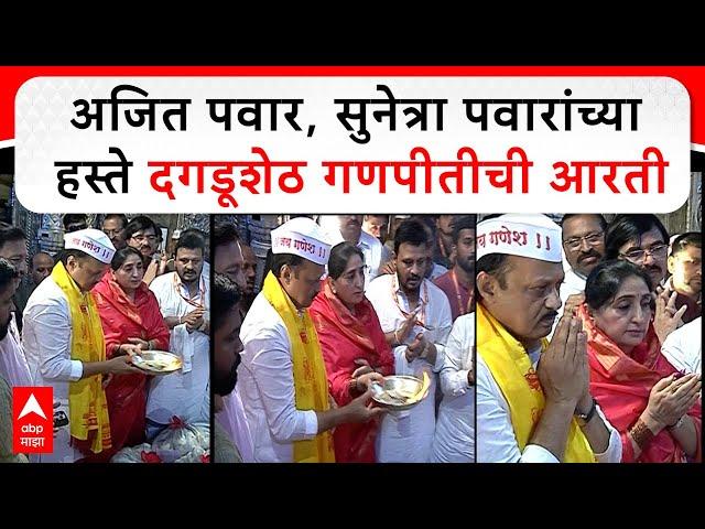 Ajit Pawar at Dagadusheth Ganpati : अजित पवार, सुनेत्रा पवार यांच्या हस्ते दगडूशेठ गणपीतीची आरती